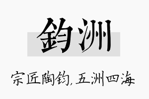 钧洲名字的寓意及含义