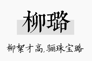 柳璐名字的寓意及含义