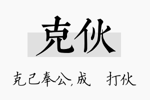 克伙名字的寓意及含义