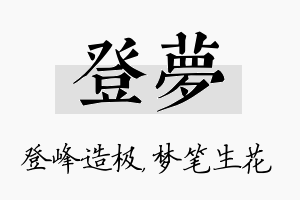 登梦名字的寓意及含义