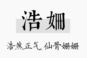 浩姗名字的寓意及含义