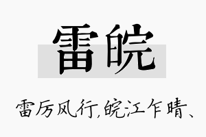 雷皖名字的寓意及含义