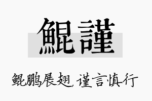 鲲谨名字的寓意及含义