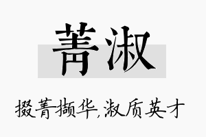 菁淑名字的寓意及含义