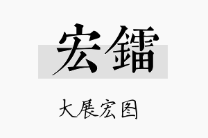 宏镭名字的寓意及含义