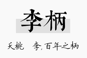 李柄名字的寓意及含义