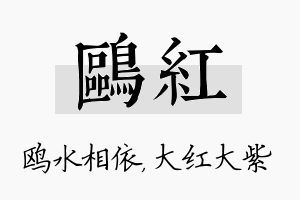 鸥红名字的寓意及含义