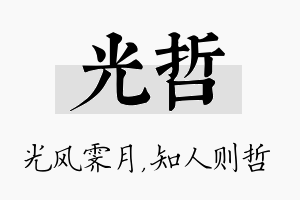 光哲名字的寓意及含义