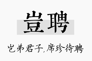 岂聘名字的寓意及含义