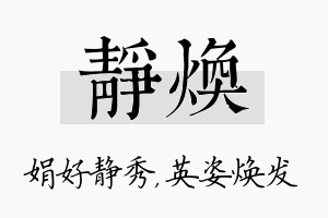 静焕名字的寓意及含义