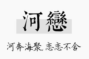 河恋名字的寓意及含义