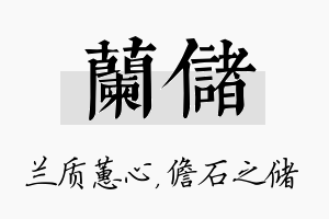 兰储名字的寓意及含义