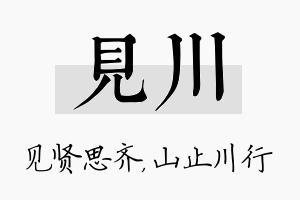 见川名字的寓意及含义