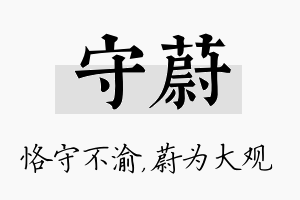 守蔚名字的寓意及含义