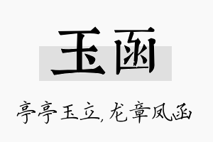 玉函名字的寓意及含义