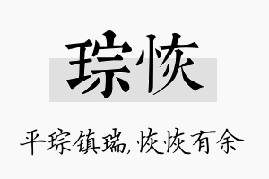 琮恢名字的寓意及含义