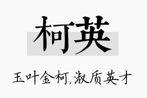 柯英名字的寓意及含义