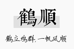 鹤顺名字的寓意及含义