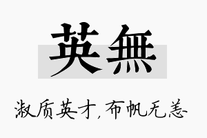 英无名字的寓意及含义