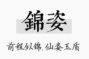 锦姿名字的寓意及含义