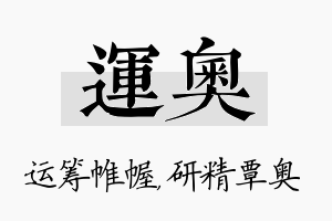 运奥名字的寓意及含义