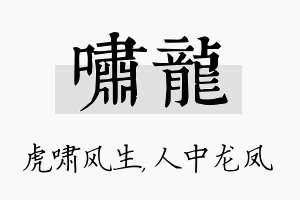 啸龙名字的寓意及含义