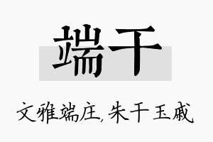 端干名字的寓意及含义