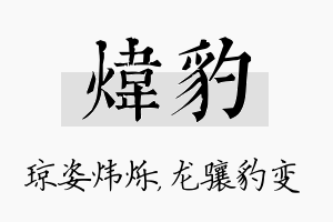 炜豹名字的寓意及含义