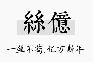 丝亿名字的寓意及含义