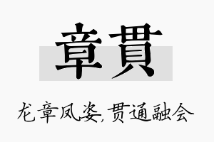 章贯名字的寓意及含义