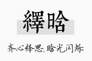 绎晗名字的寓意及含义