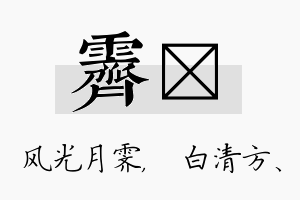 霁皛名字的寓意及含义