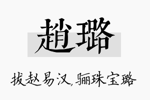 赵璐名字的寓意及含义