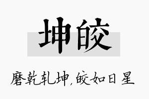 坤皎名字的寓意及含义