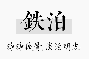 铁泊名字的寓意及含义