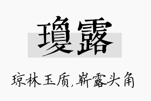 琼露名字的寓意及含义