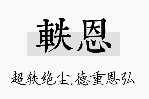 轶恩名字的寓意及含义