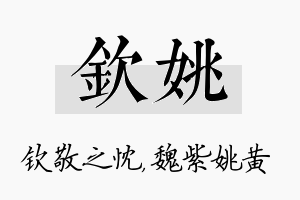 钦姚名字的寓意及含义