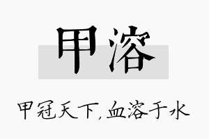 甲溶名字的寓意及含义