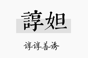 谆妲名字的寓意及含义