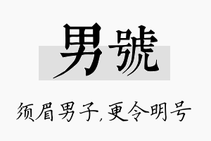 男号名字的寓意及含义