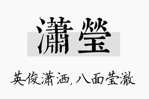 潇莹名字的寓意及含义