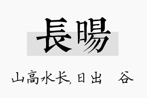 长旸名字的寓意及含义