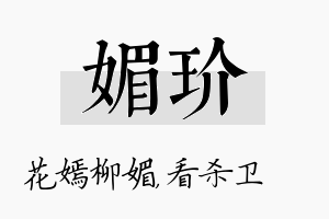 媚玠名字的寓意及含义