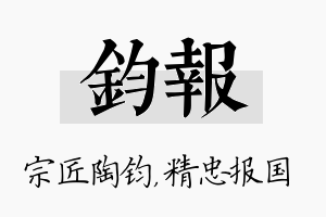 钧报名字的寓意及含义