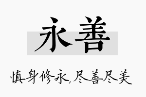 永善名字的寓意及含义