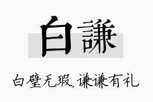 白谦名字的寓意及含义