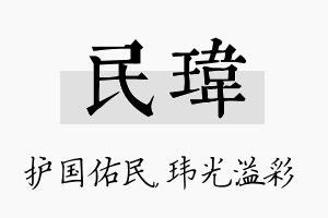 民玮名字的寓意及含义