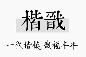 楷戬名字的寓意及含义