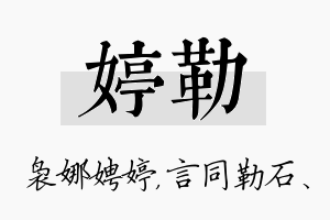 婷勒名字的寓意及含义